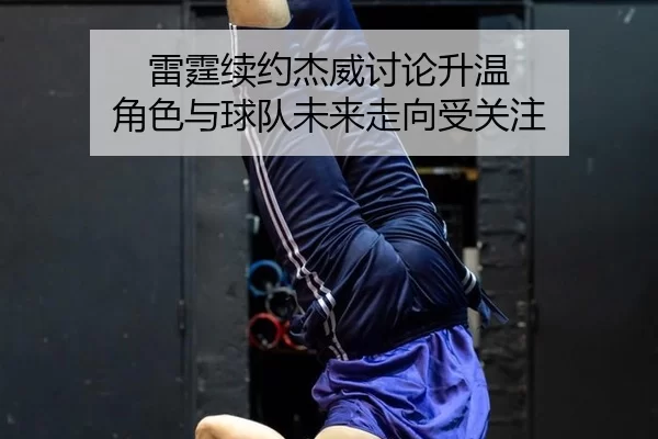 lei-ting-xu-yue-jie-wei-tao-lun-sheng-wen-jue-se-yu-qiu-dui-wei-lai-zou-xiang-shou-guan-zhu-2-759.jpg