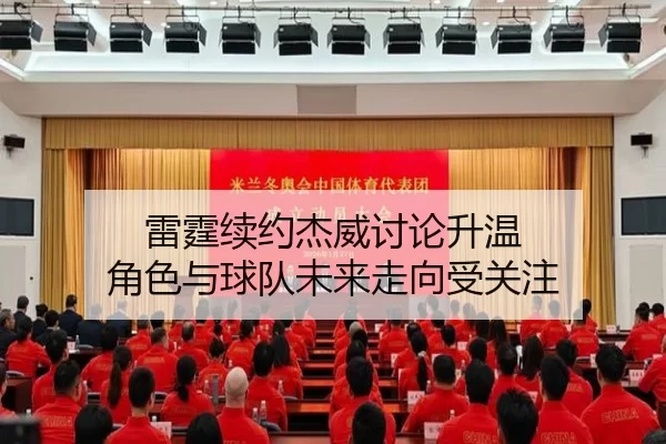 雷霆续约杰威讨论升温 角色与球队未来走向受关注