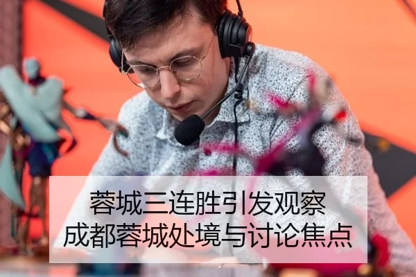 蓉城三连胜引发观察 成都蓉城处境与讨论焦点